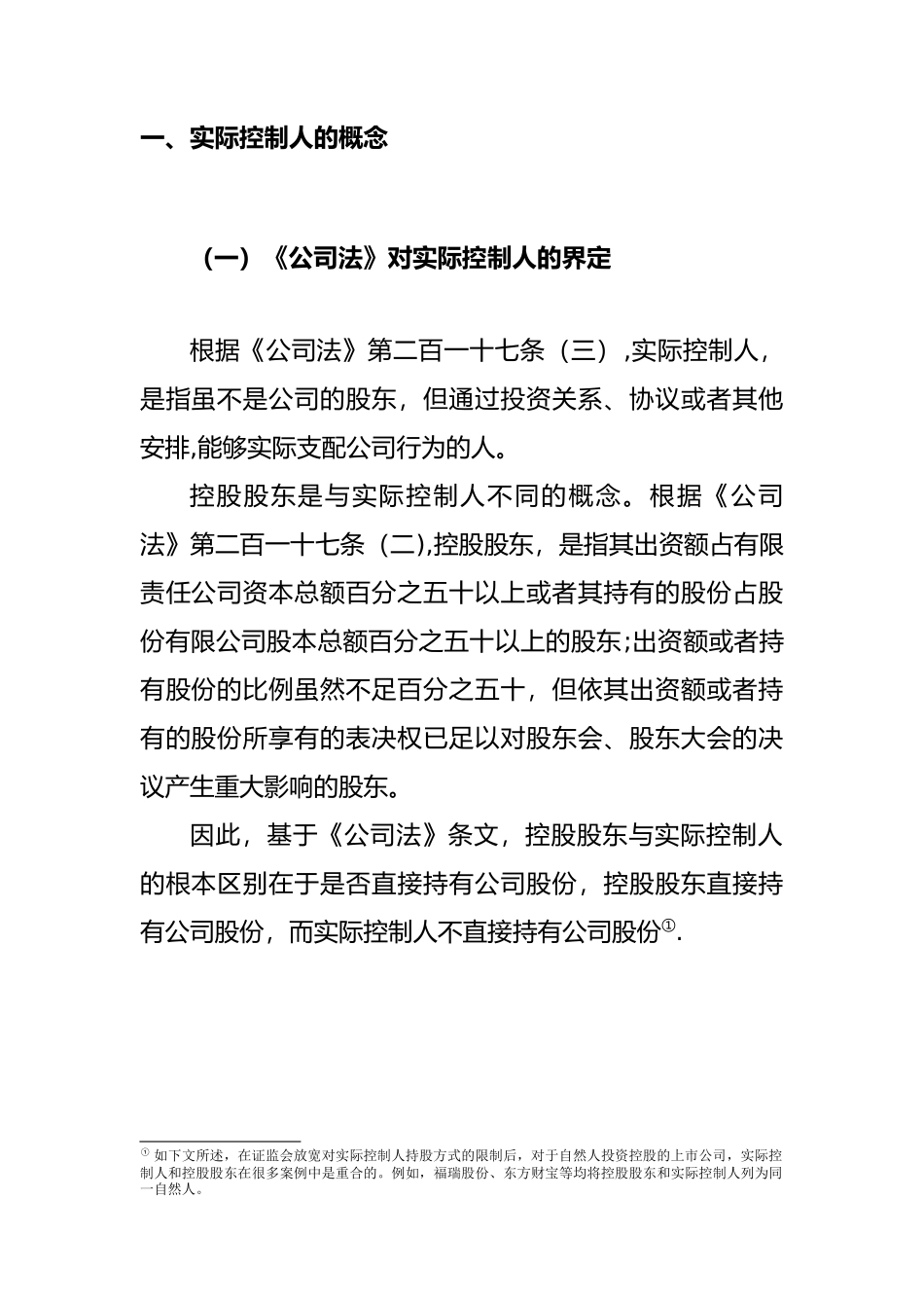 公司实际控制人的法律规制与投资案例分析_第2页