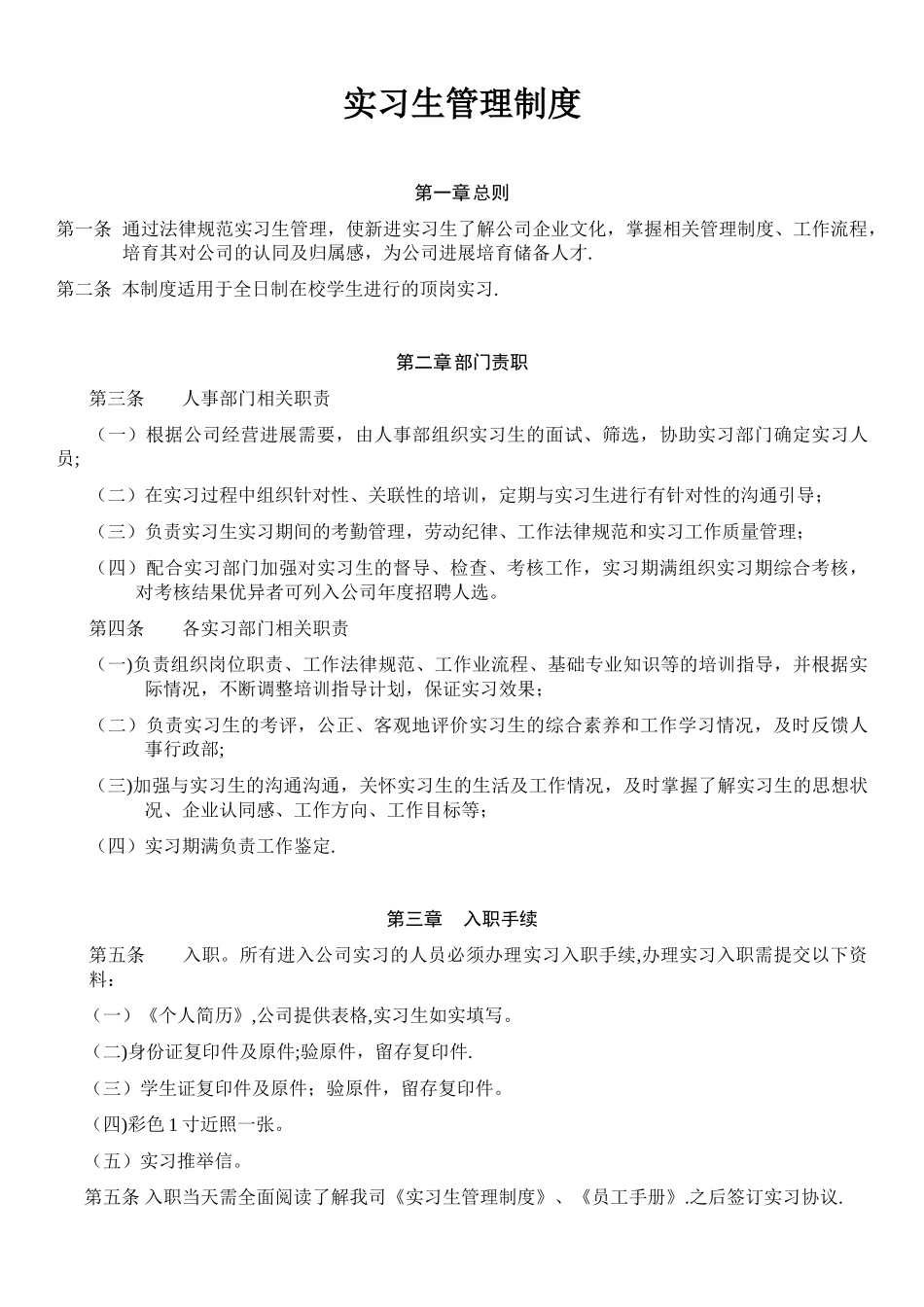 公司实习生管理制度99401_第1页