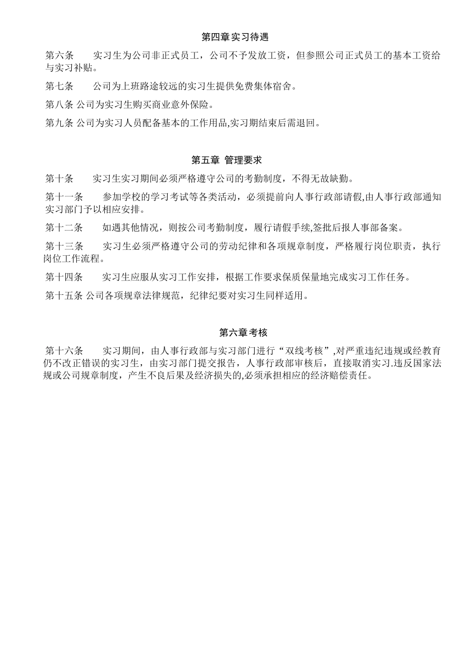 公司实习生管理制度99401_第2页