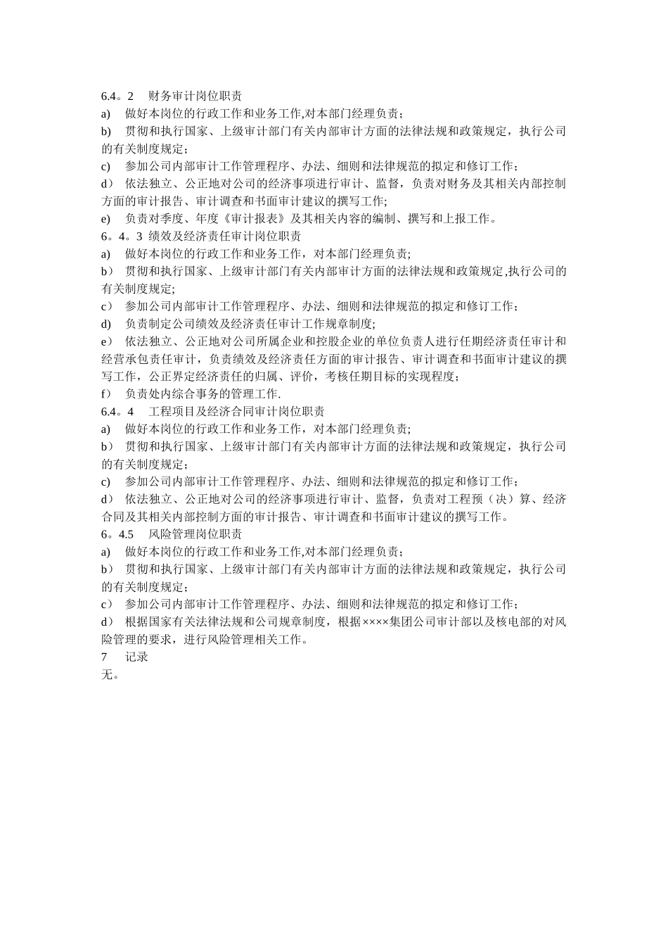 公司审计部组织机构及岗位职责_第3页