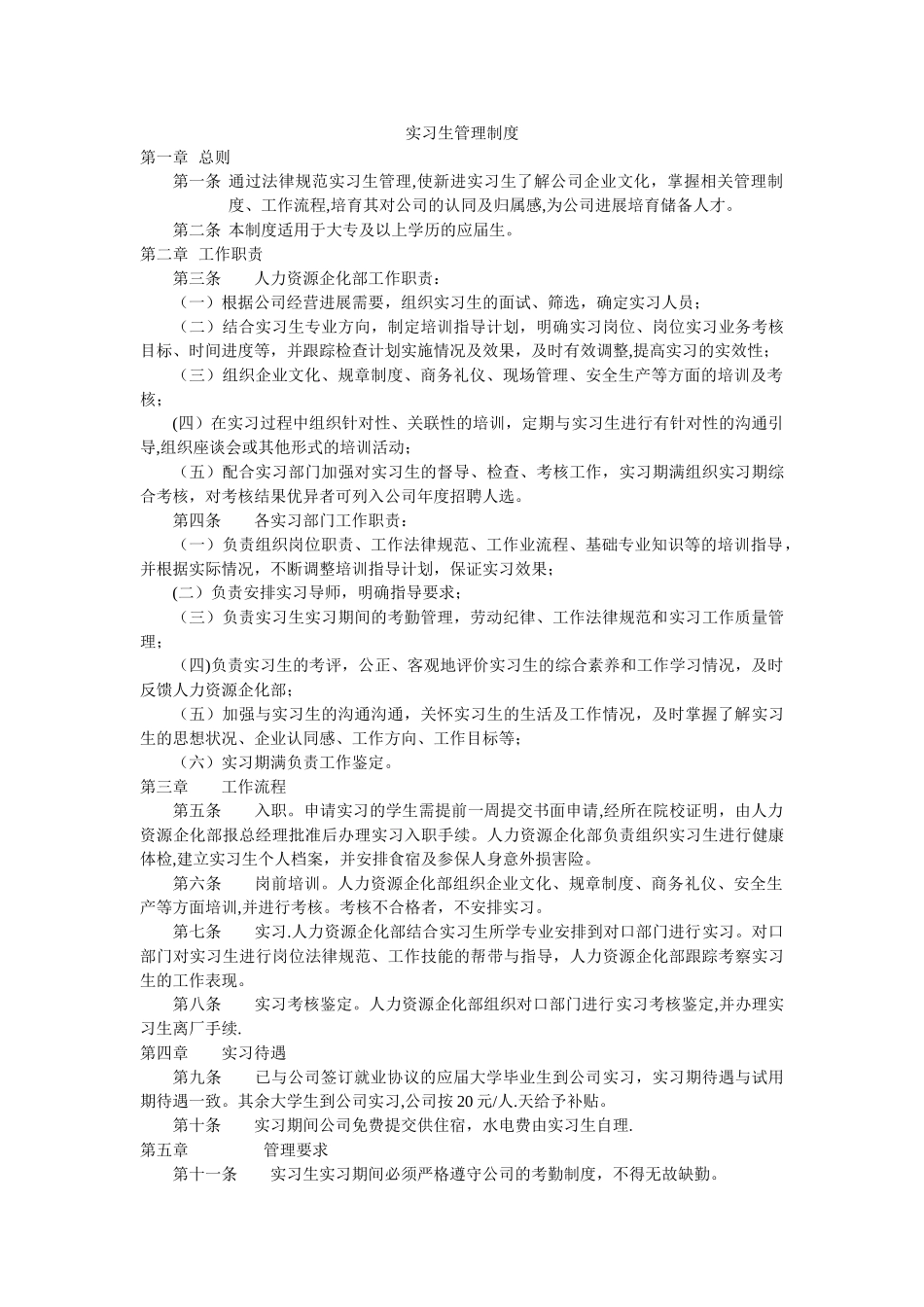公司实习生管理制度66836_第1页