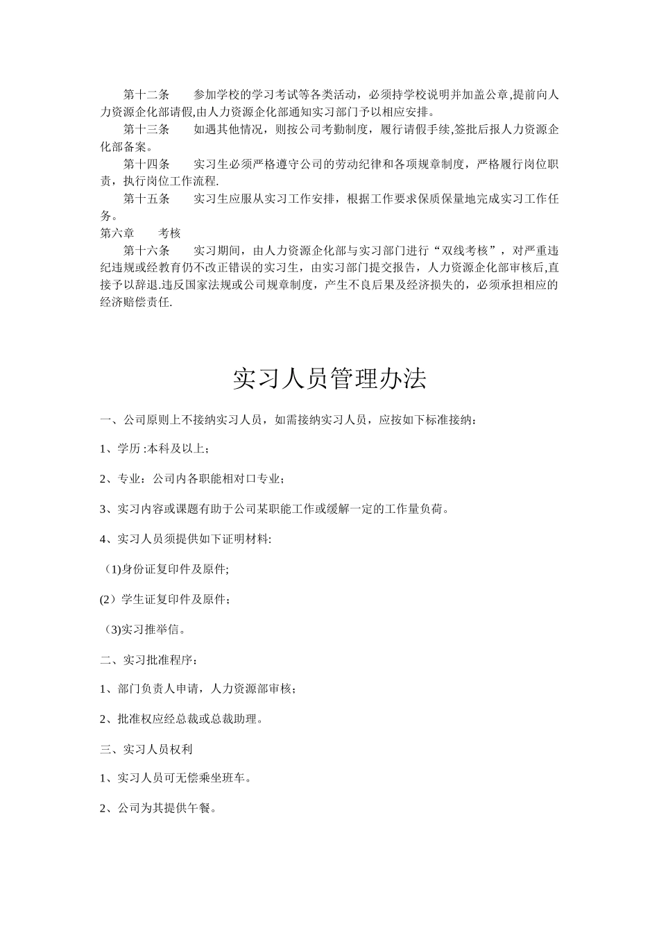 公司实习生管理制度66836_第2页