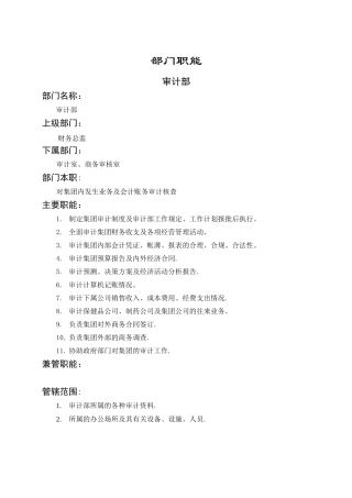 公司审计部岗位职责