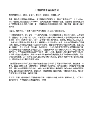 公司客户答谢酒会祝酒词
