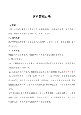 公司客户管理办法