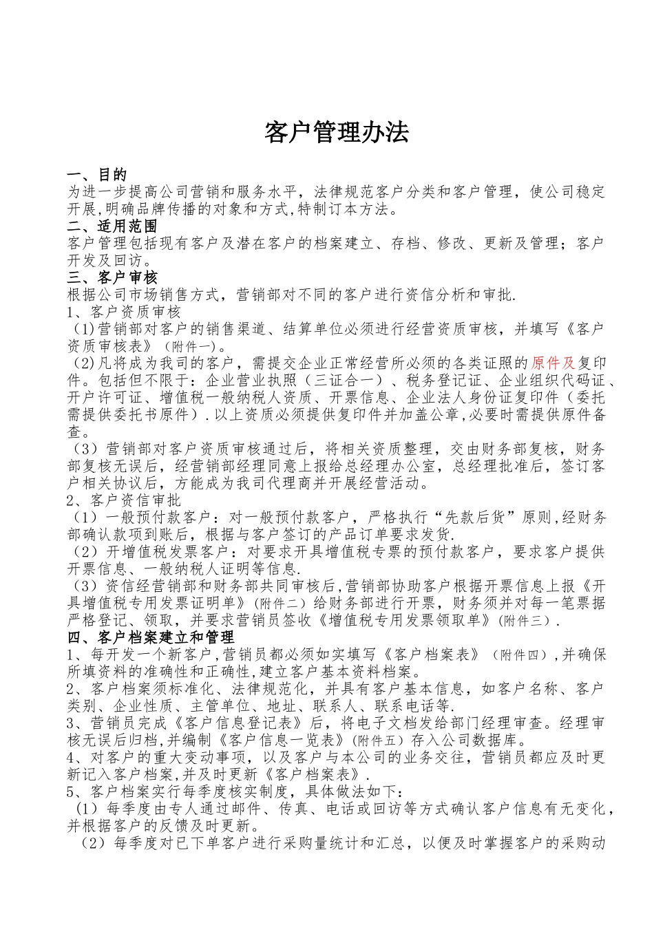 公司客户管理办法_第1页