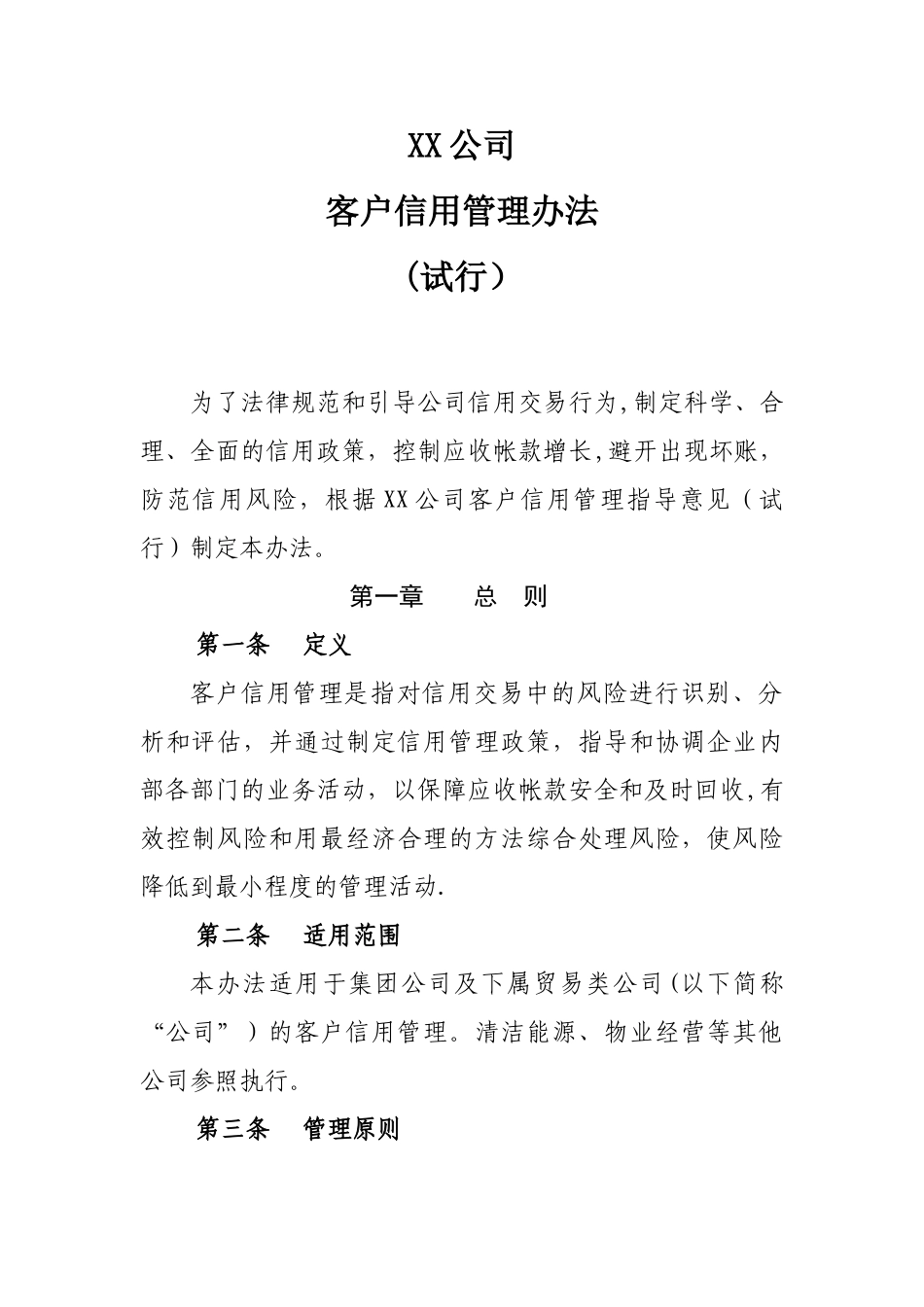 公司客户信用管理办法_第1页