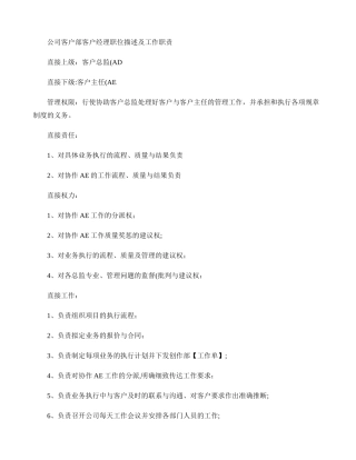 公司客户经理职位描述及工作职责剖析