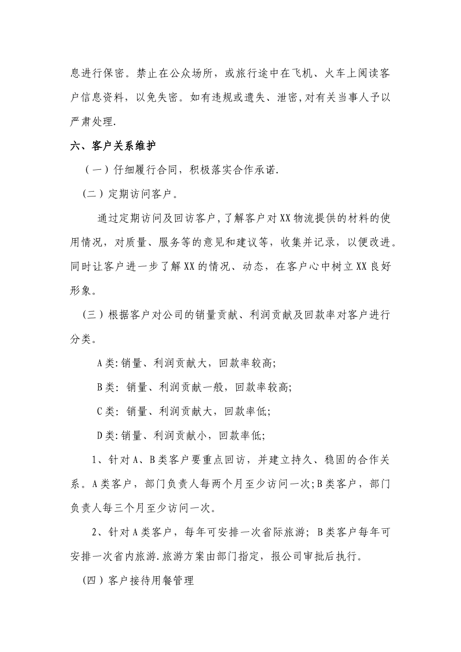 公司客户关系管理办法_第3页