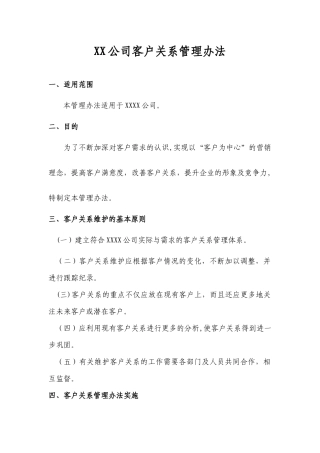 公司客户关系管理办法