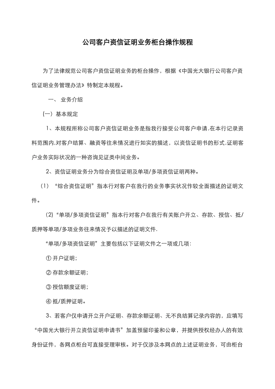 公司客户资信证明业务柜台操作规程_第1页