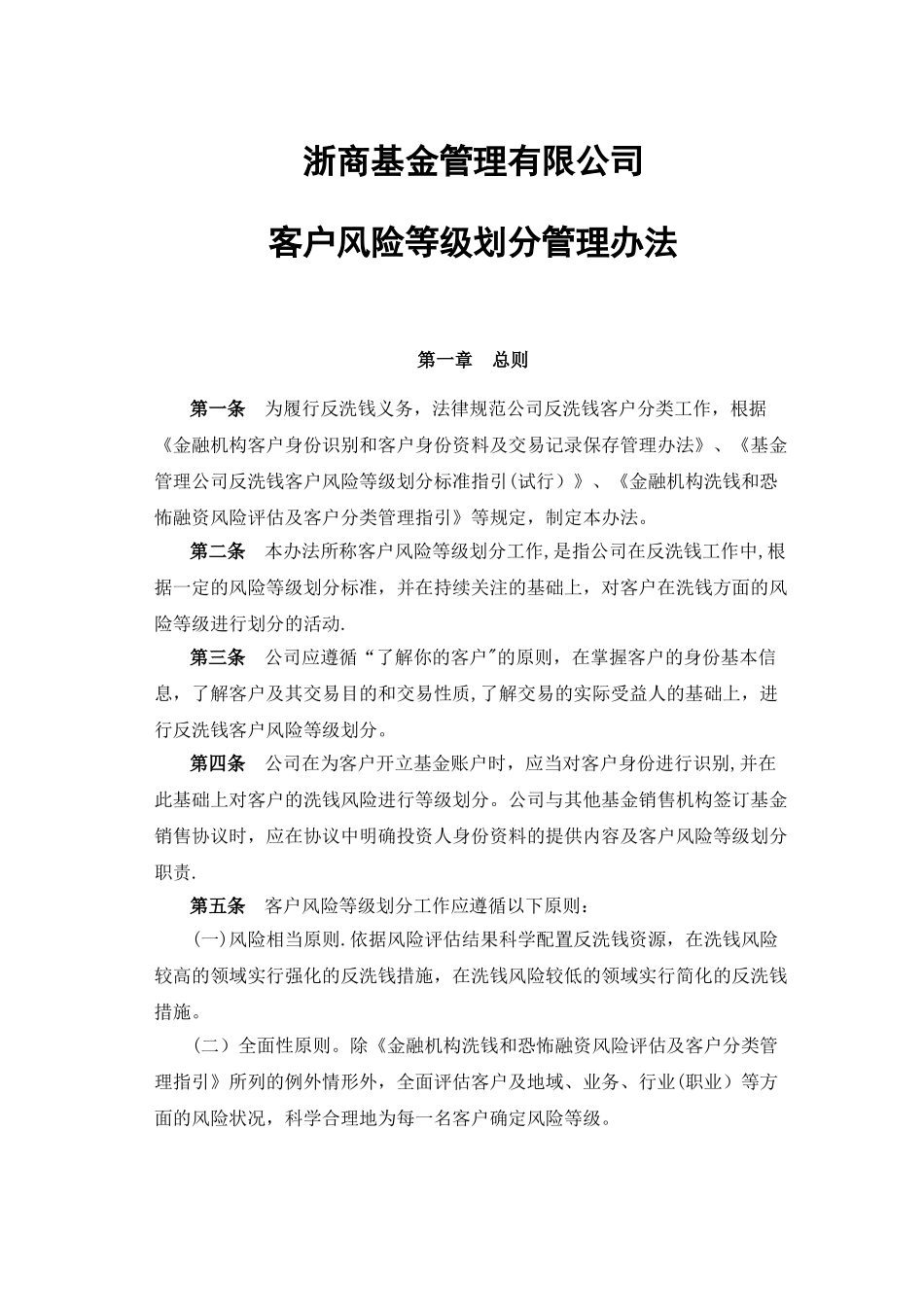 公司客户风险等级划分管理办法_第1页