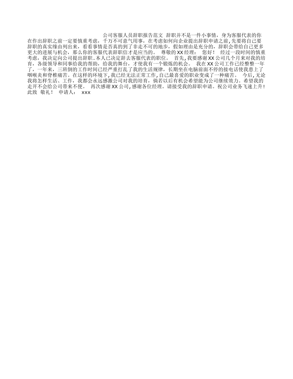 公司客服人员辞职报告范文_第1页
