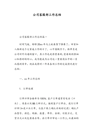 公司客服部工作总结-精选范文