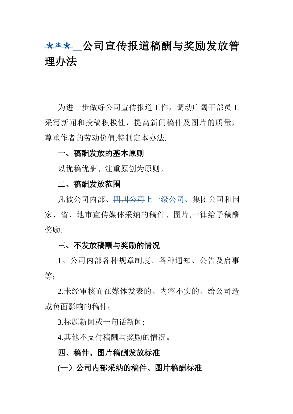 公司宣传报道稿酬与奖励发放管理办法_第1页