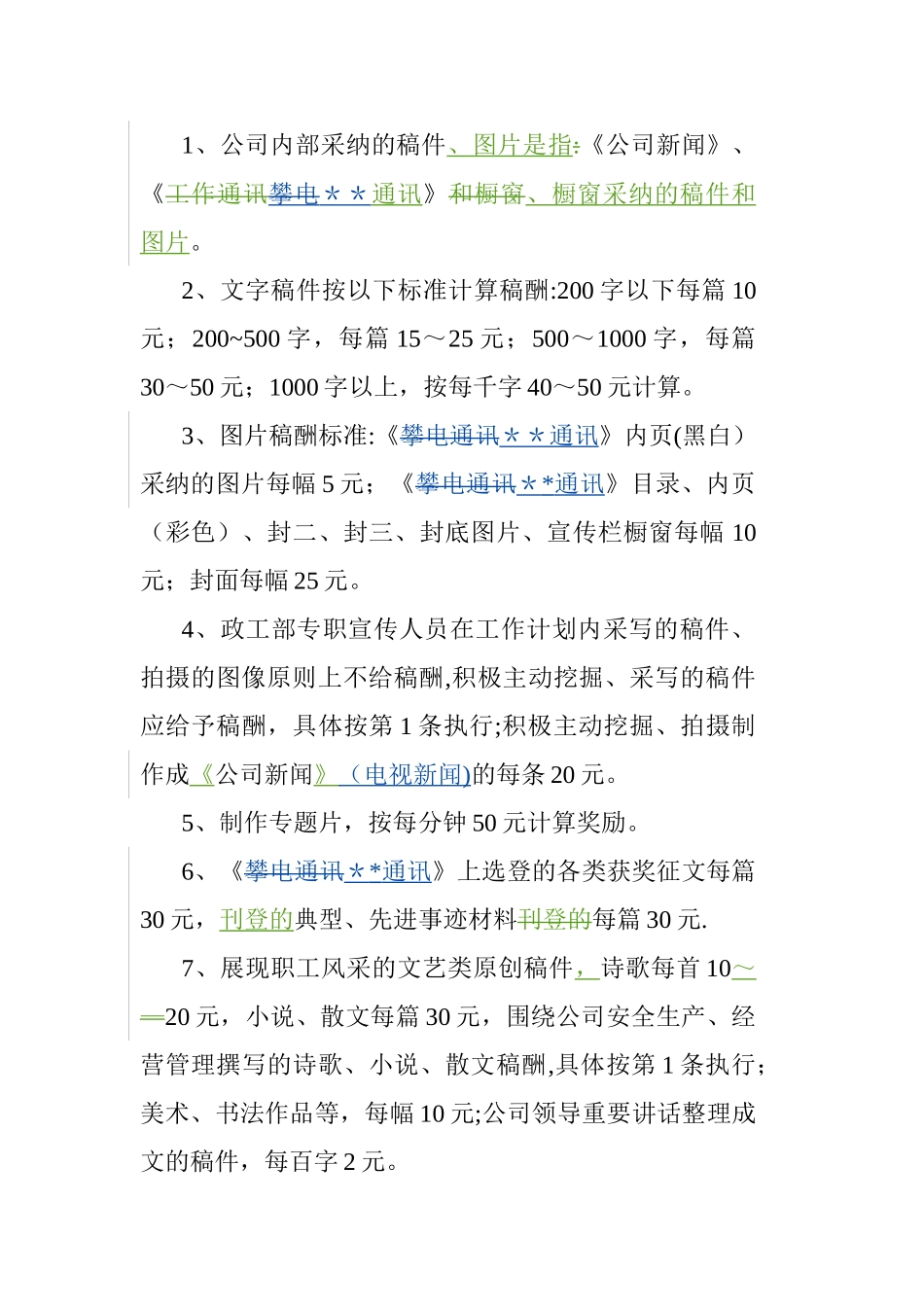 公司宣传报道稿酬与奖励发放管理办法_第2页