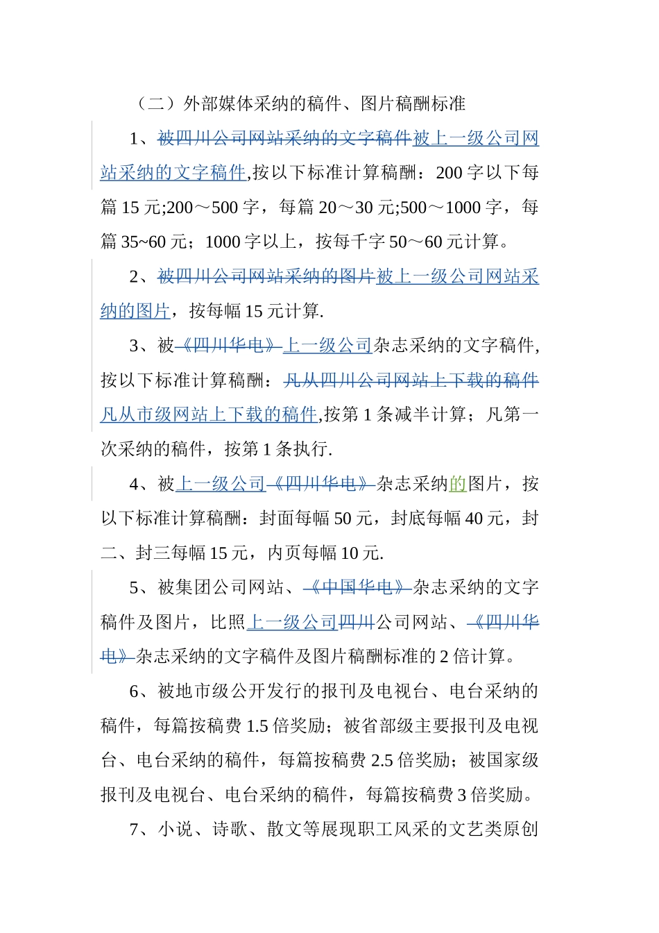 公司宣传报道稿酬与奖励发放管理办法_第3页