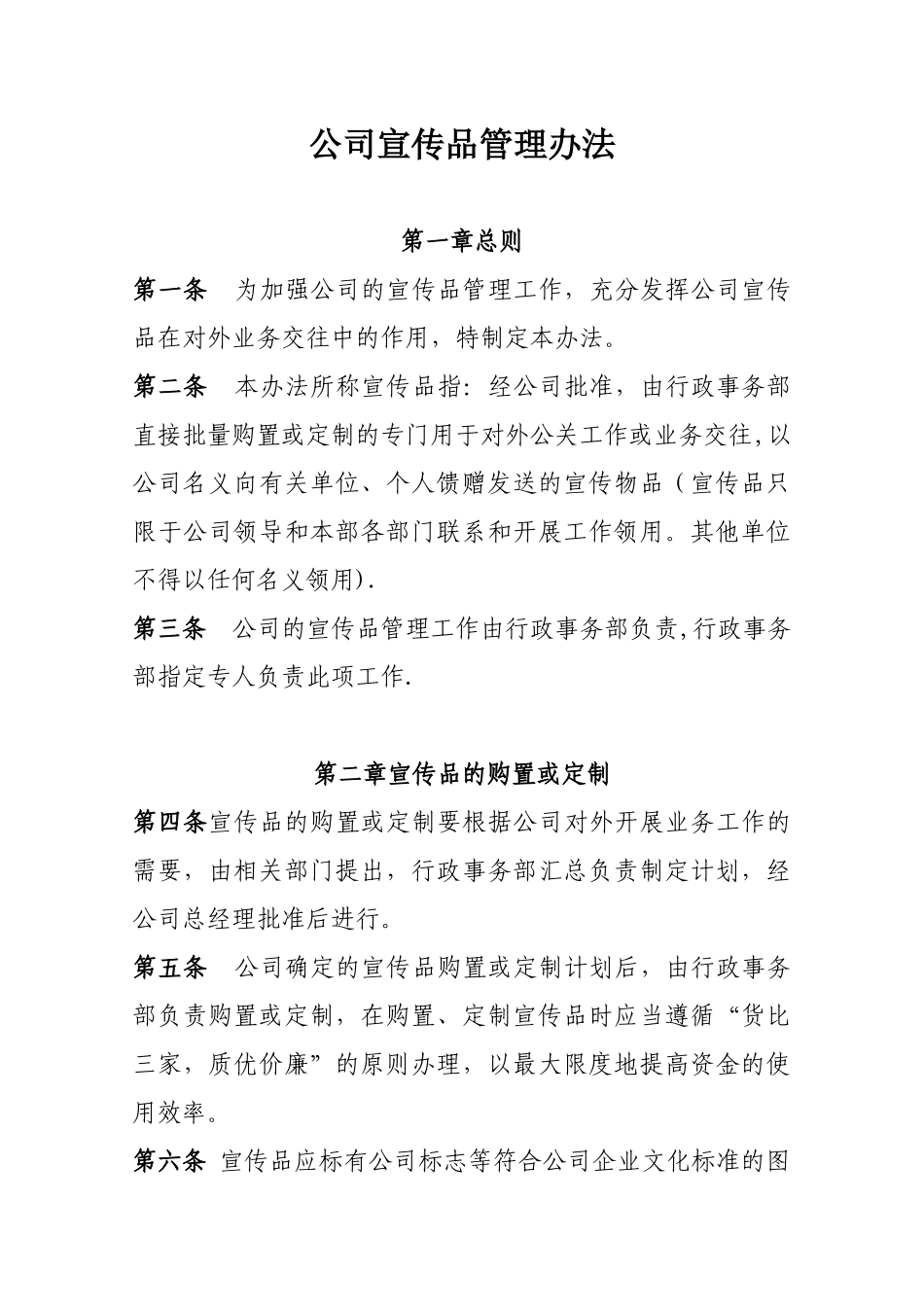 公司宣传品管理办法1_第1页