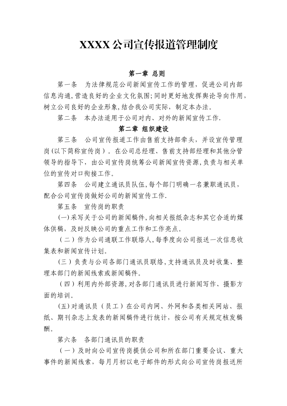 公司宣传报道管理制度_第1页