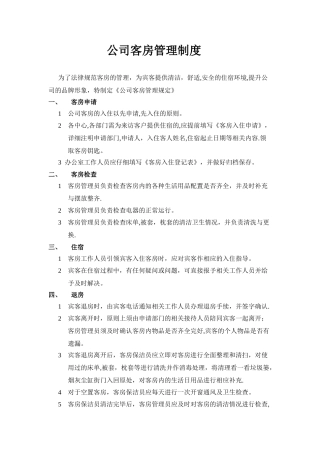 公司客房管理制度
