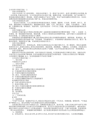 公司宣传片策划方案