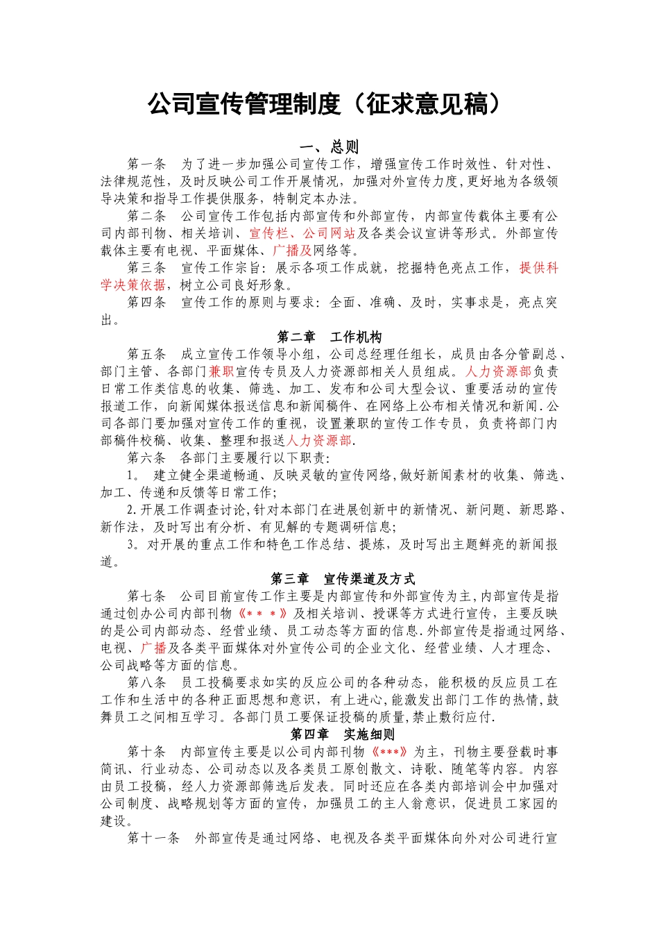 公司宣传管理制度_第1页