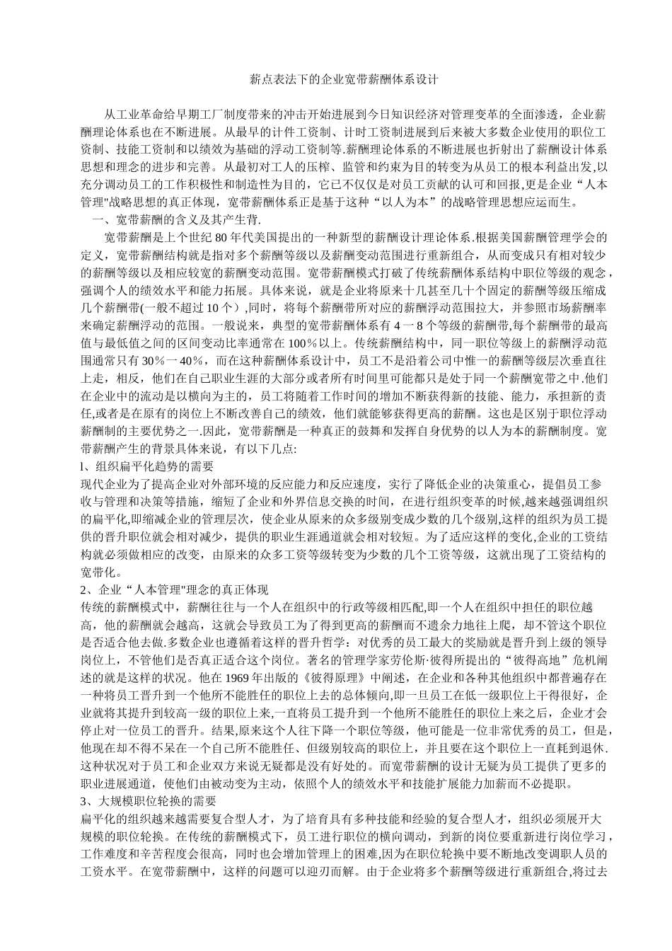 公司宽带薪酬体系设计方案_第1页