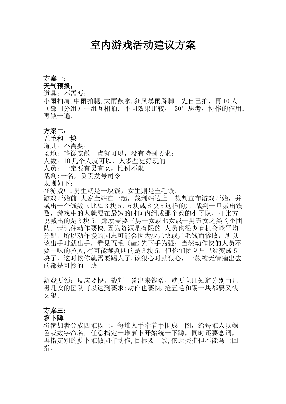 公司室内游戏活动方案_第1页