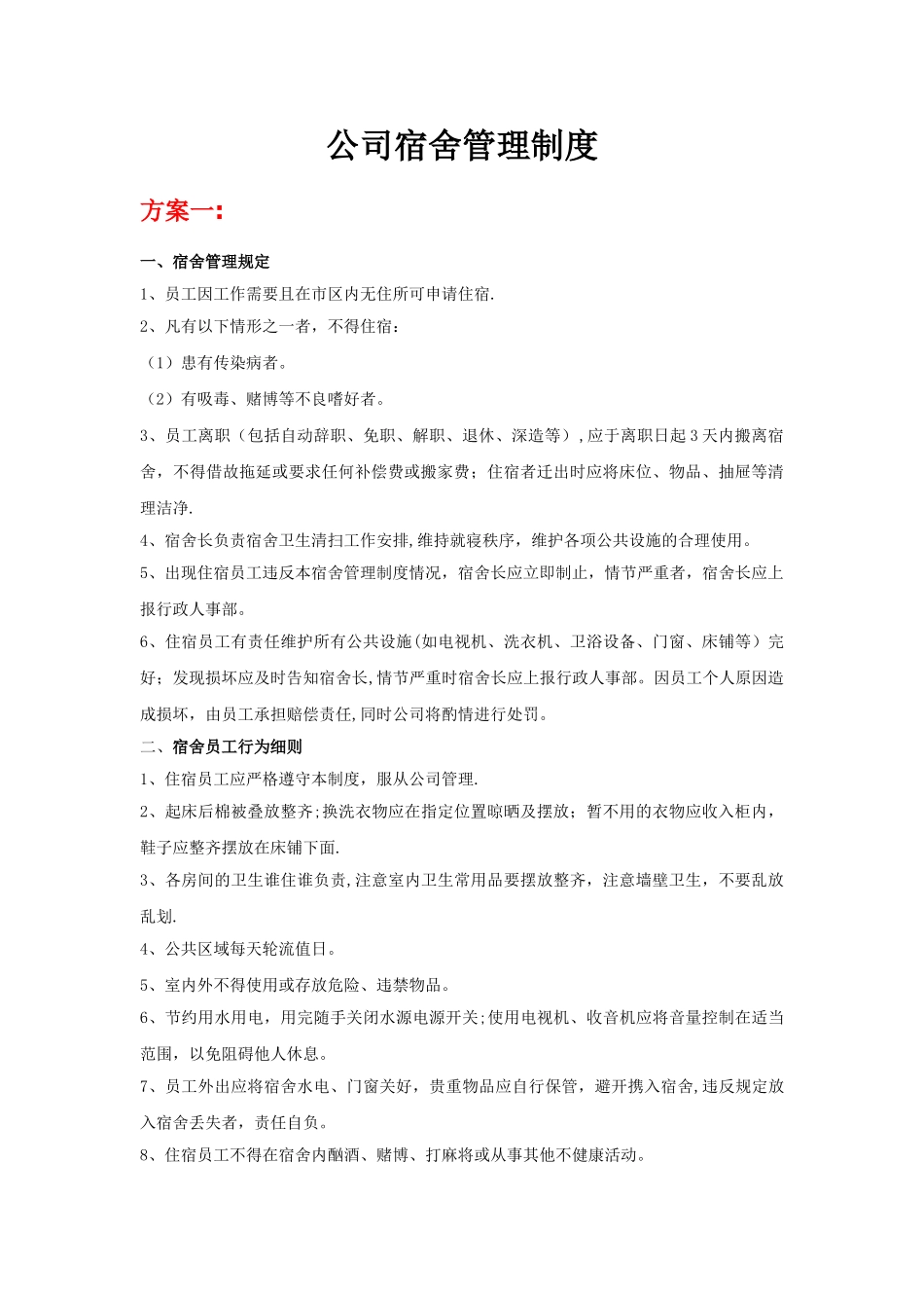 公司宿舍管理制度_第1页
