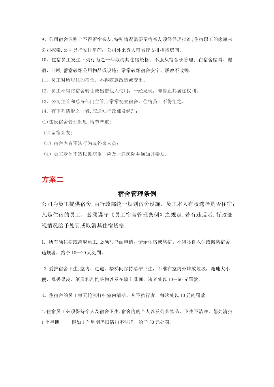 公司宿舍管理制度_第2页