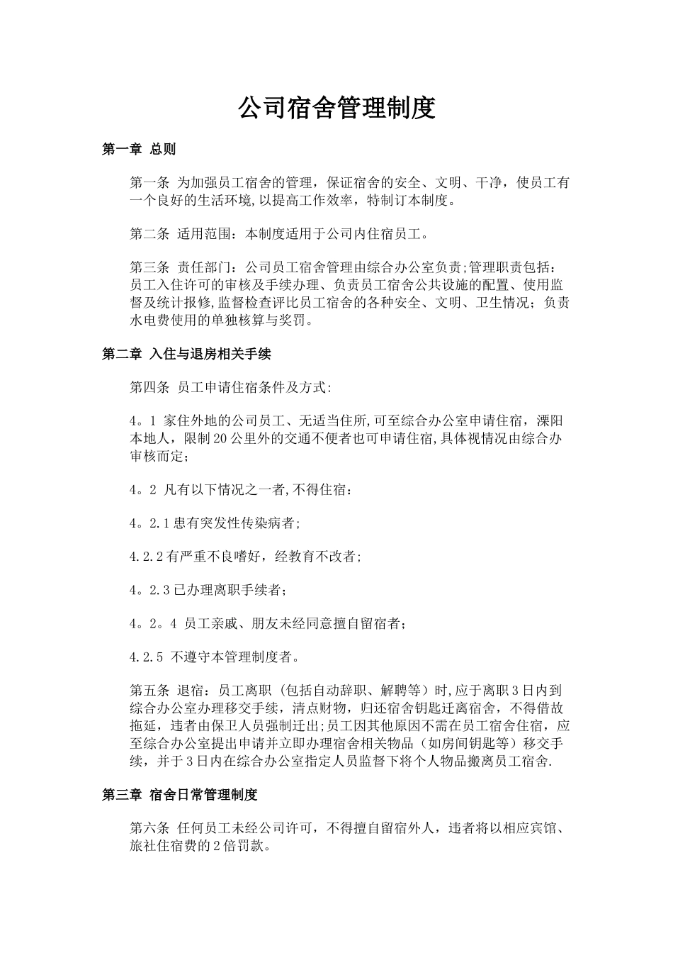 公司宿舍管理制度_第1页