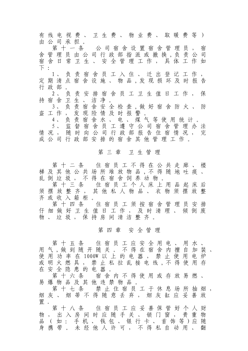 公司宿舍管理办法_第3页