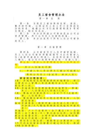 公司宿舍管理办法