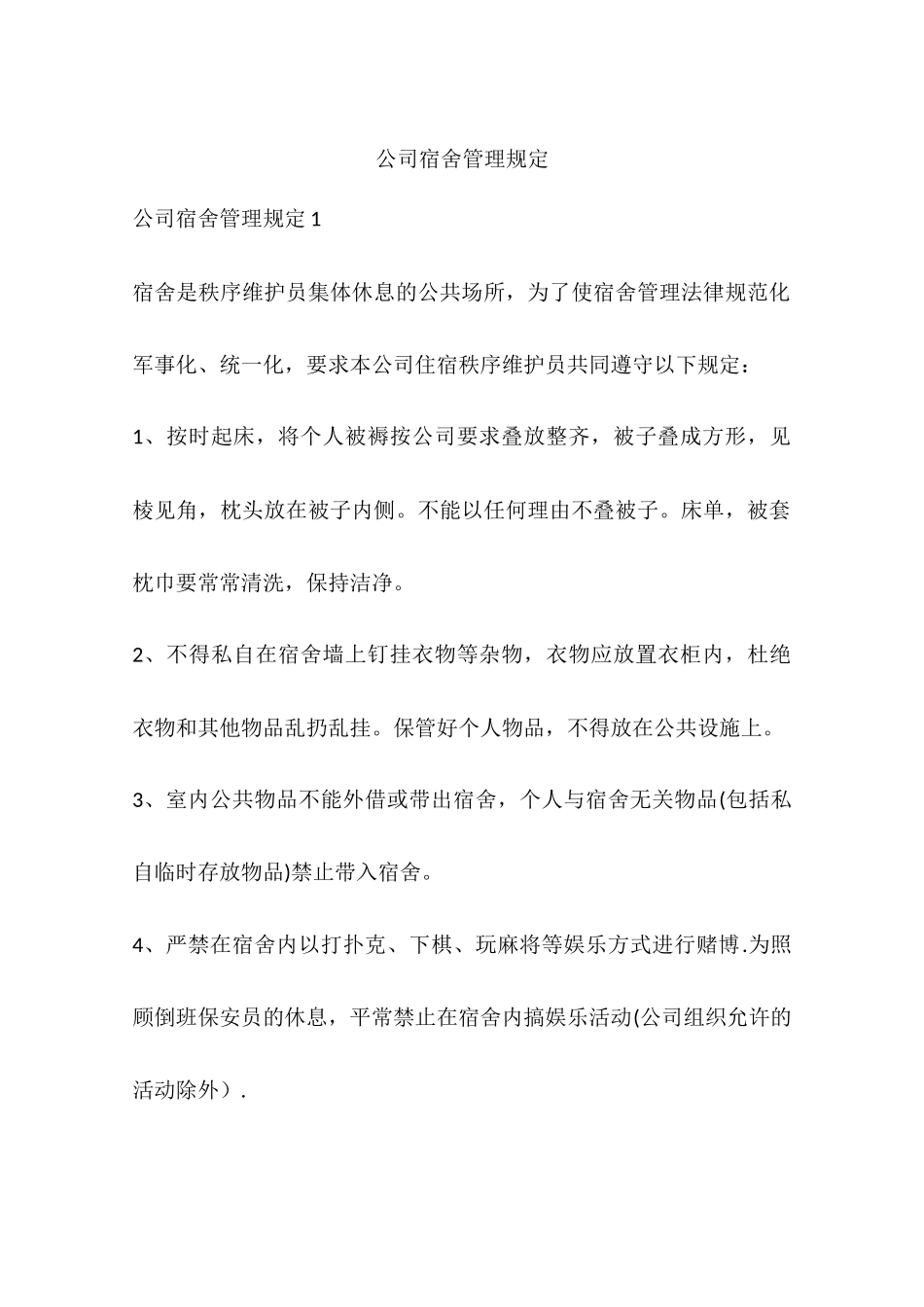 公司宿舍管理规定_第1页