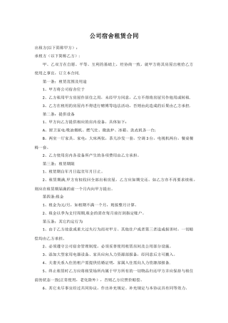 公司宿舍租赁合同