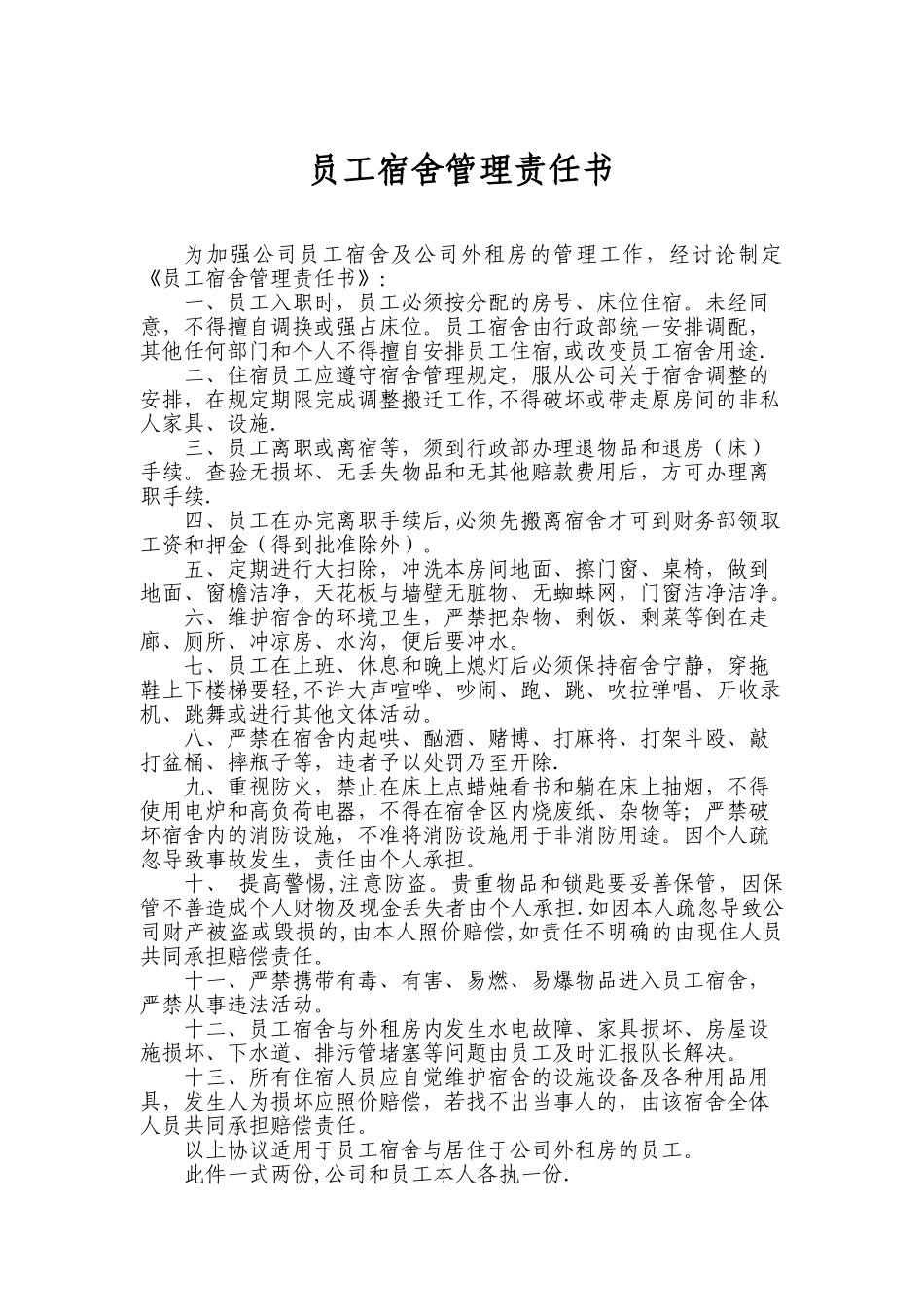 公司宿舍管理责任书_第1页