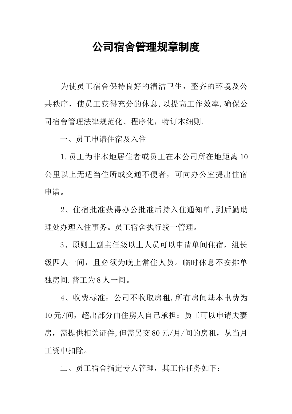 公司宿舍管理规章制度_第1页