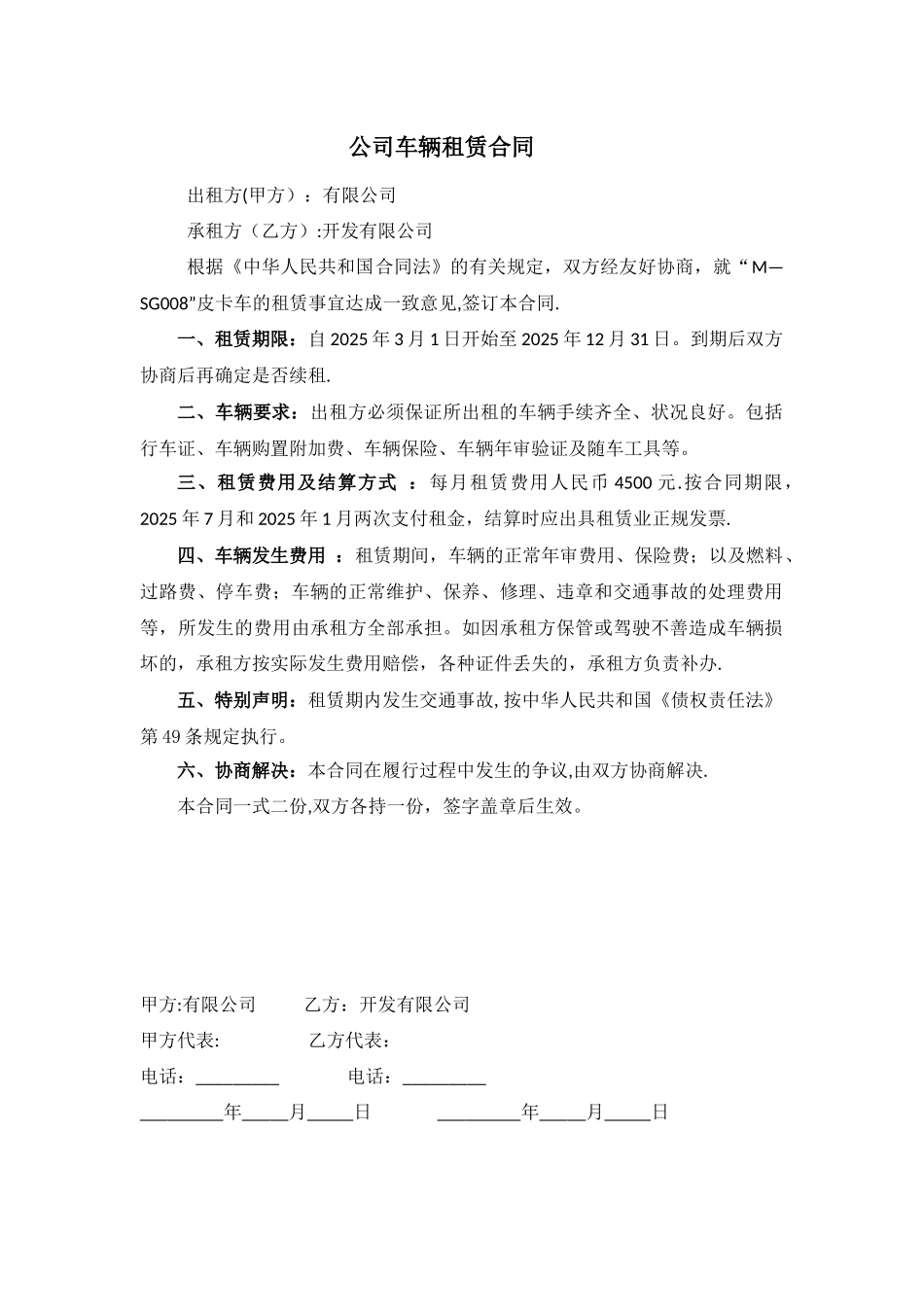 公司对公司车辆租赁合同_第1页