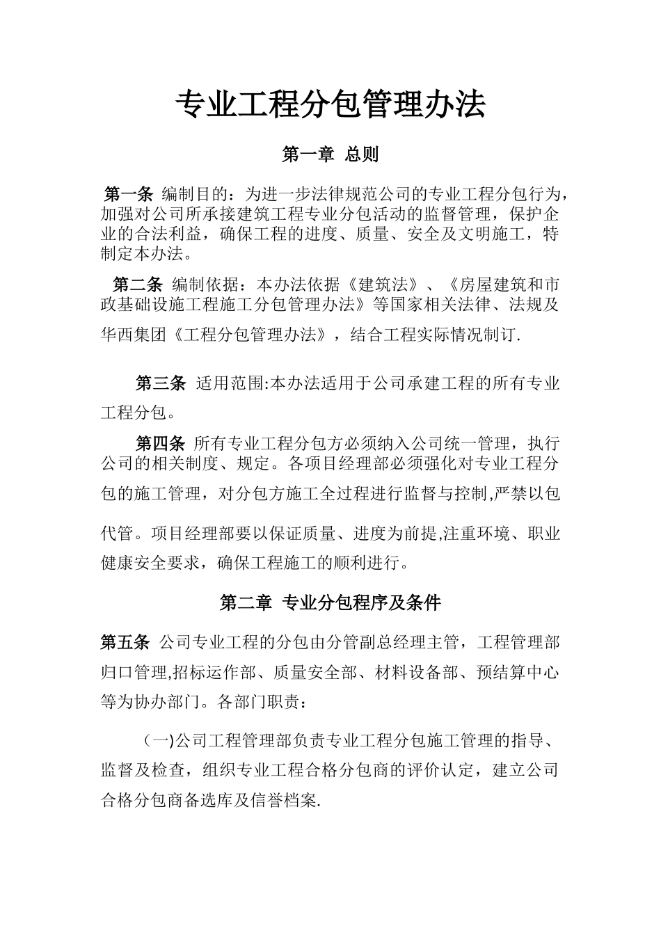 公司对专业工程分包管理办法_第1页