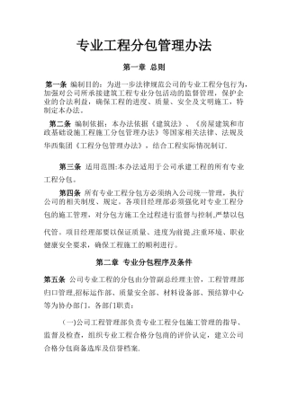 公司对专业工程分包管理办法