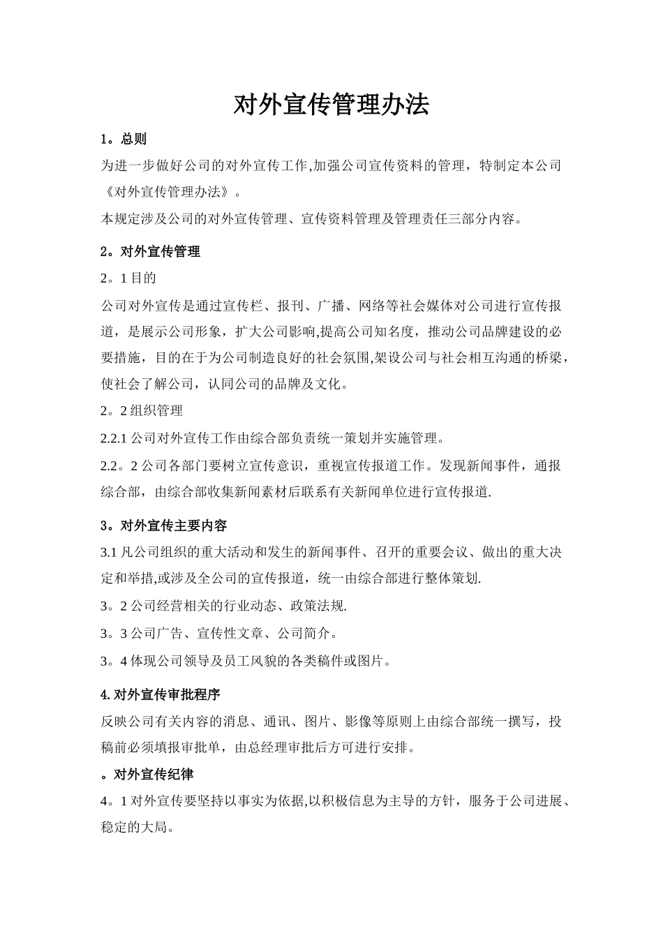 公司对外宣传管理办法_第1页
