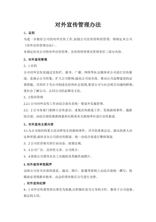 公司对外宣传管理办法