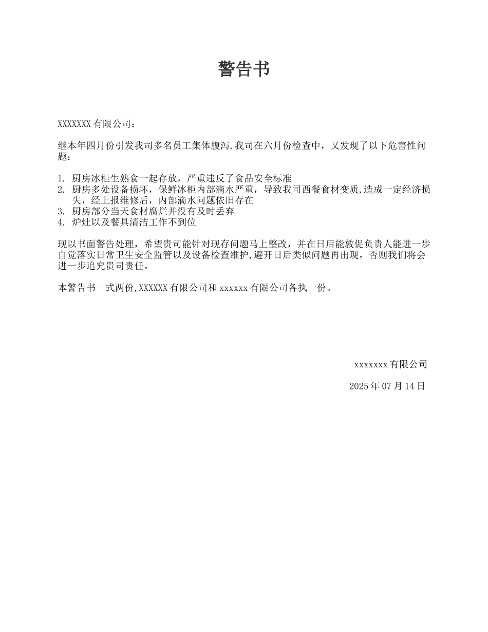 公司对公司警告信模版_第1页