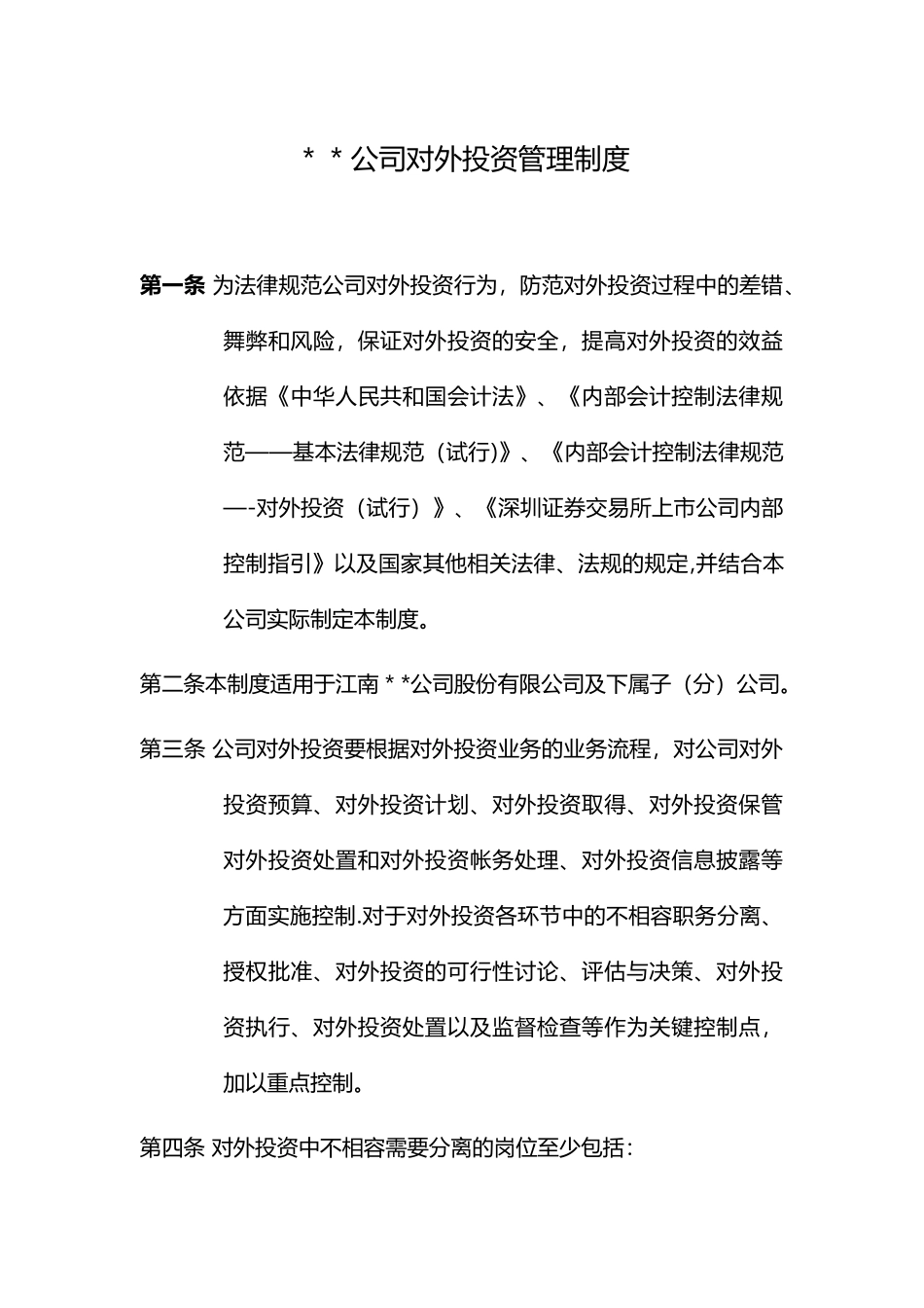 公司对外投资管理制度_第1页