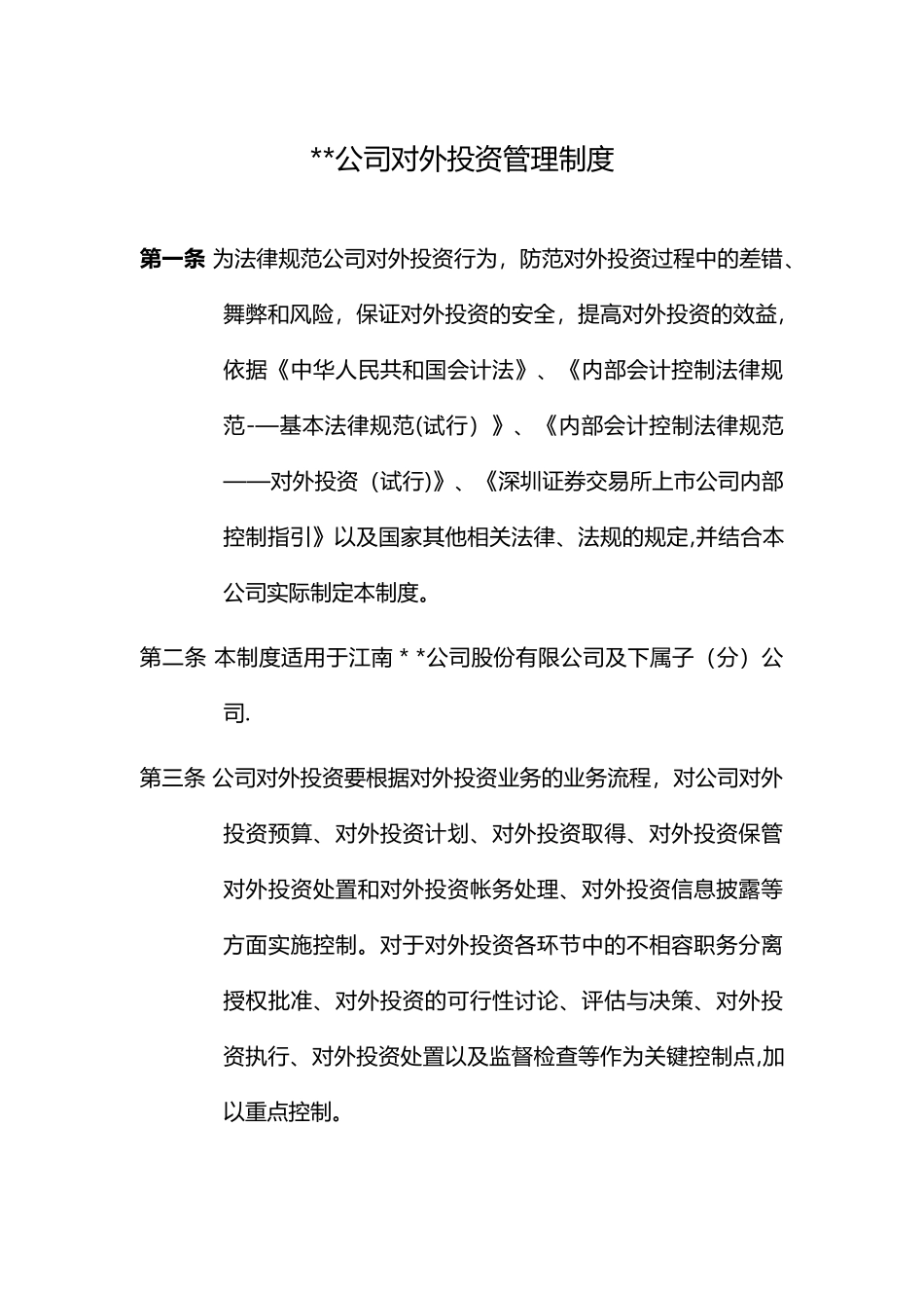 公司对外投资管理制度_第1页