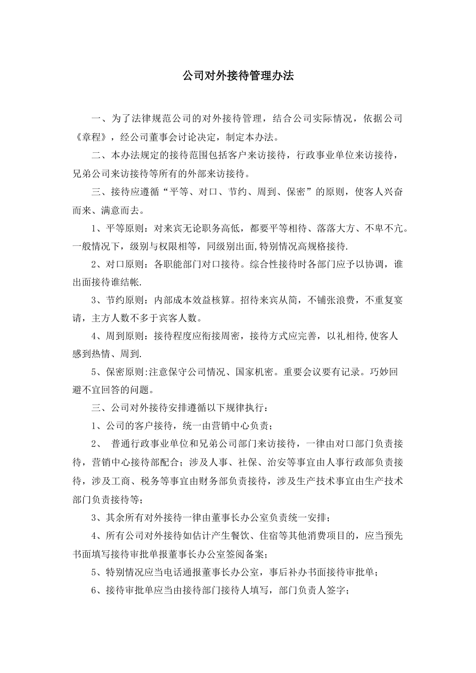 公司对外接待事务管理办法_第1页