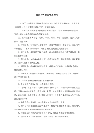 公司对外接待事务管理办法