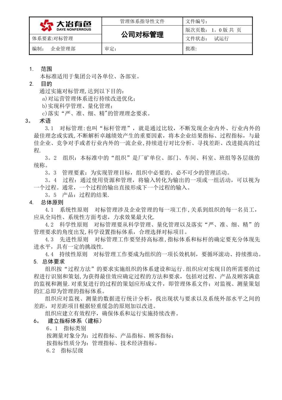 公司对标管理标准_第1页