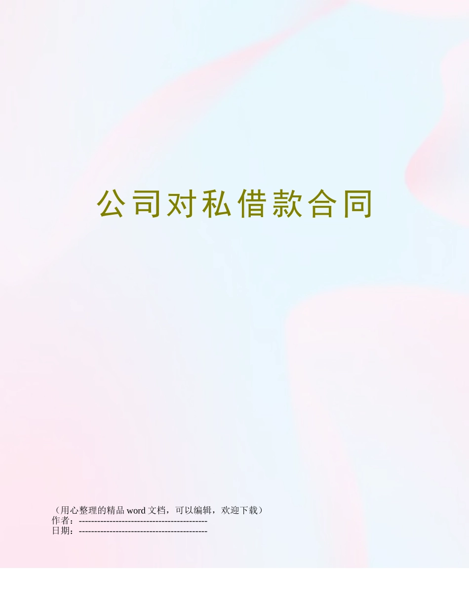 公司对私借款合同_第1页