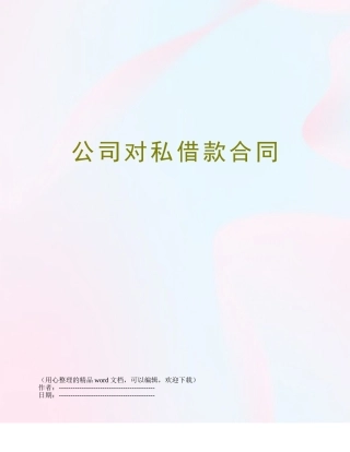 公司对私借款合同